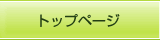 �g�b�v